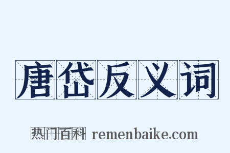 唐岱反义词是什么意思的图片